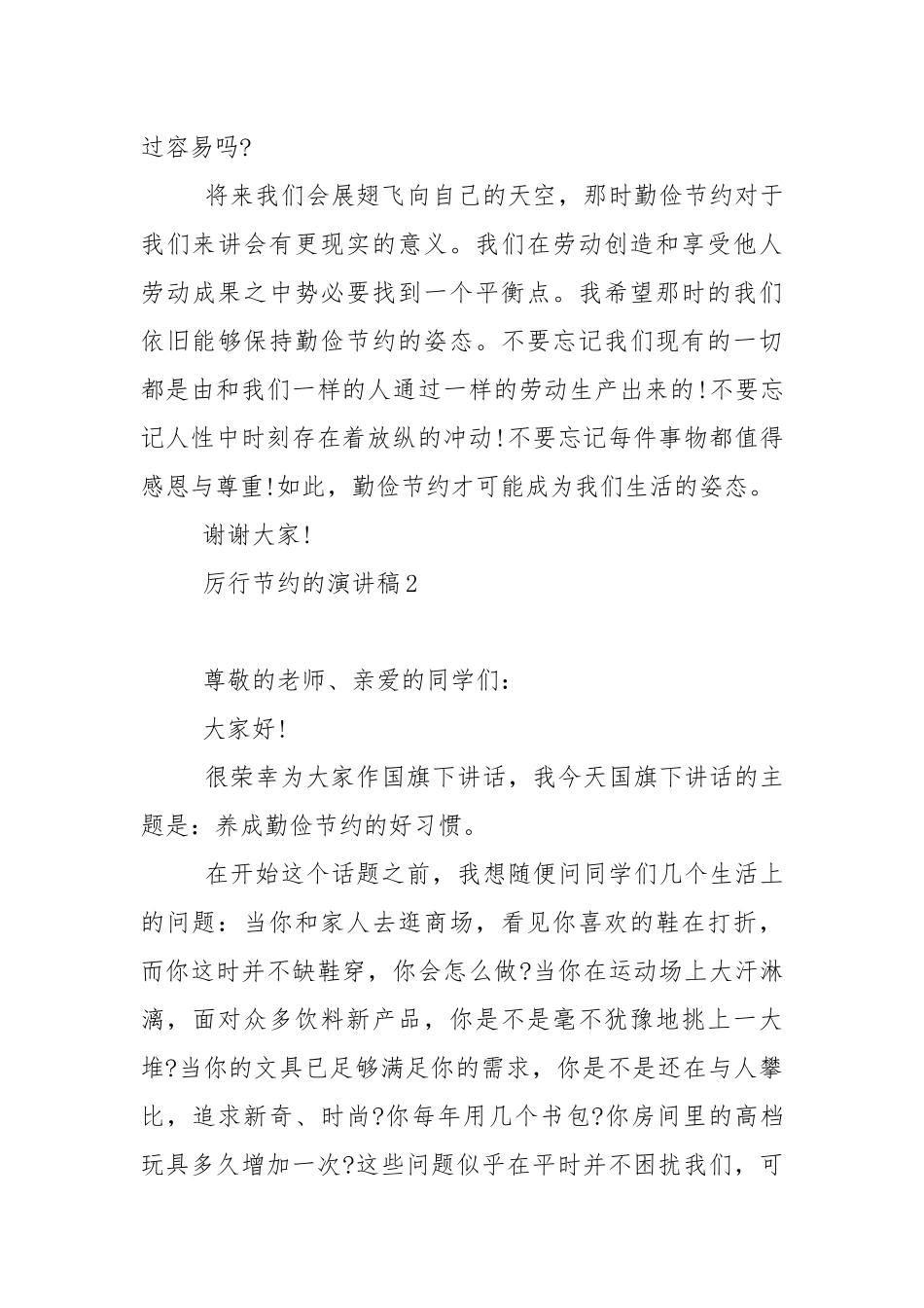 厉行节约国旗下的演讲稿范文5篇.docx_第3页