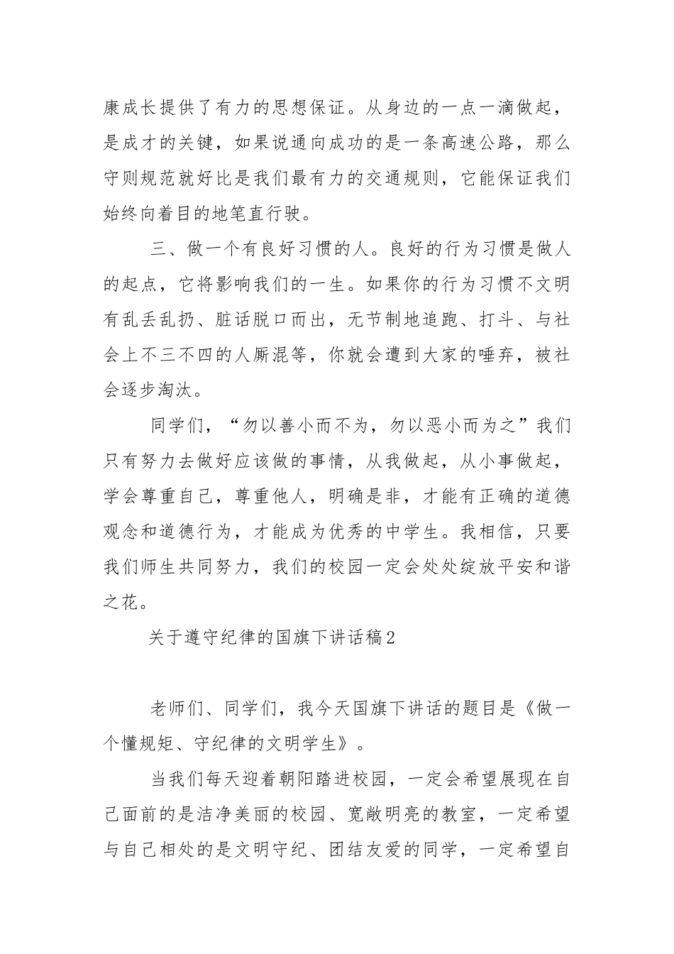 关于遵守纪律的国旗下演讲稿范文5篇.docx_第3页