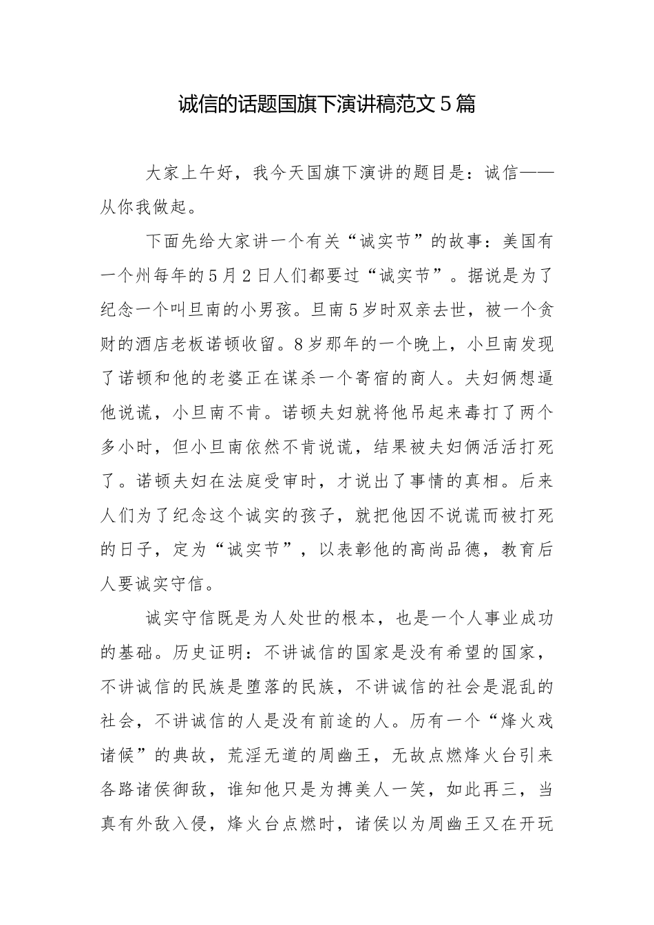 诚信的话题国旗下演讲稿范文5篇.docx_第1页