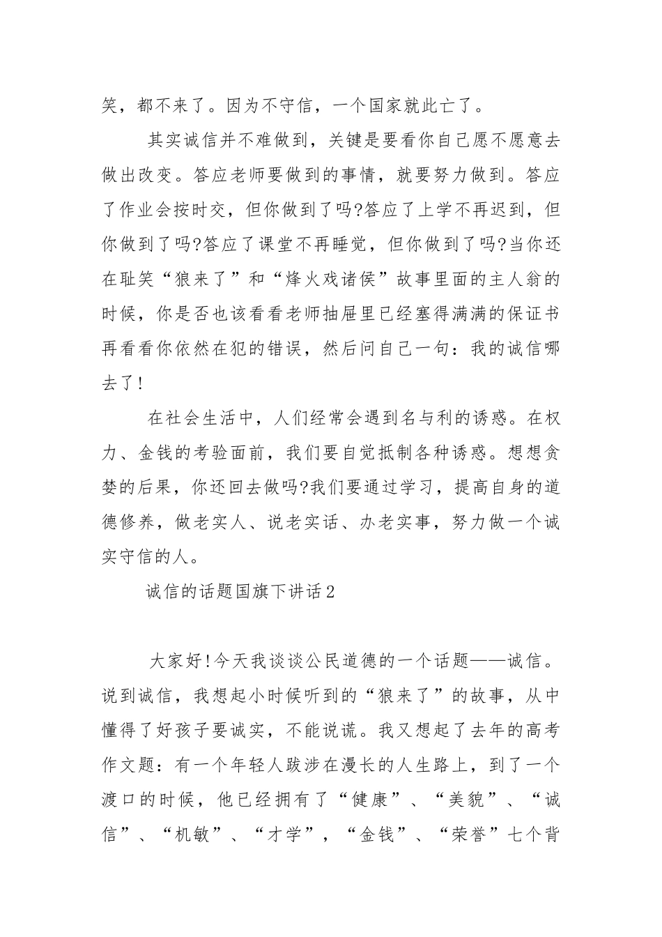 诚信的话题国旗下演讲稿范文5篇.docx_第2页