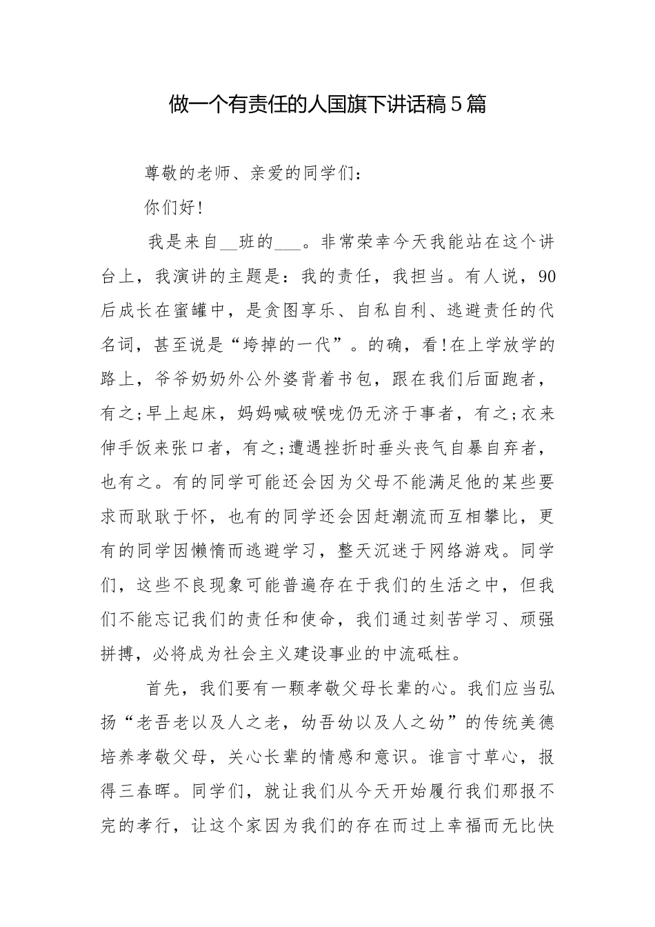 做一个有责任的人国旗下讲话稿5篇.docx_第1页