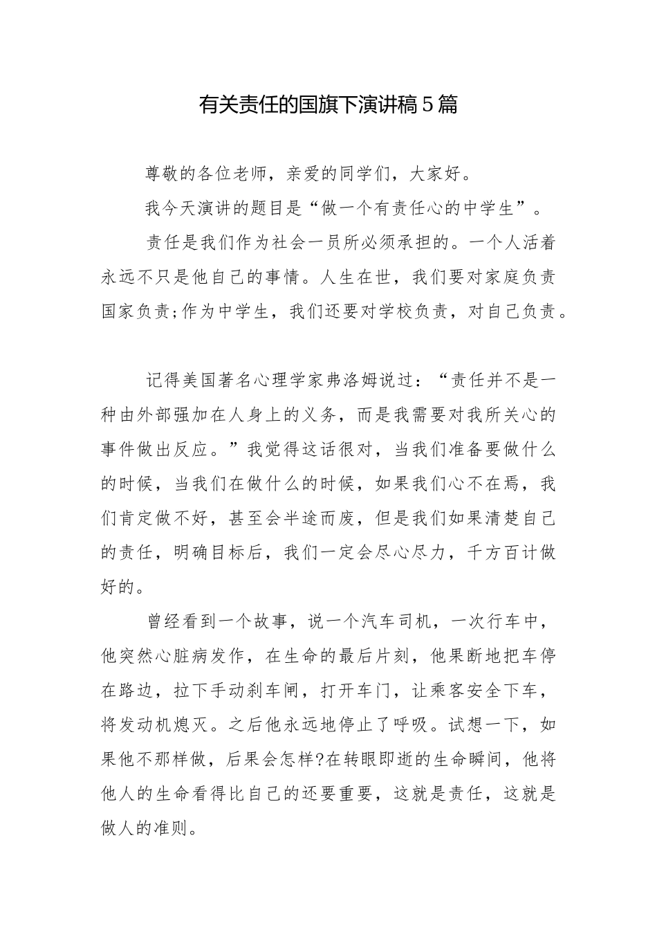 有关责任的国旗下演讲稿5篇.docx_第1页