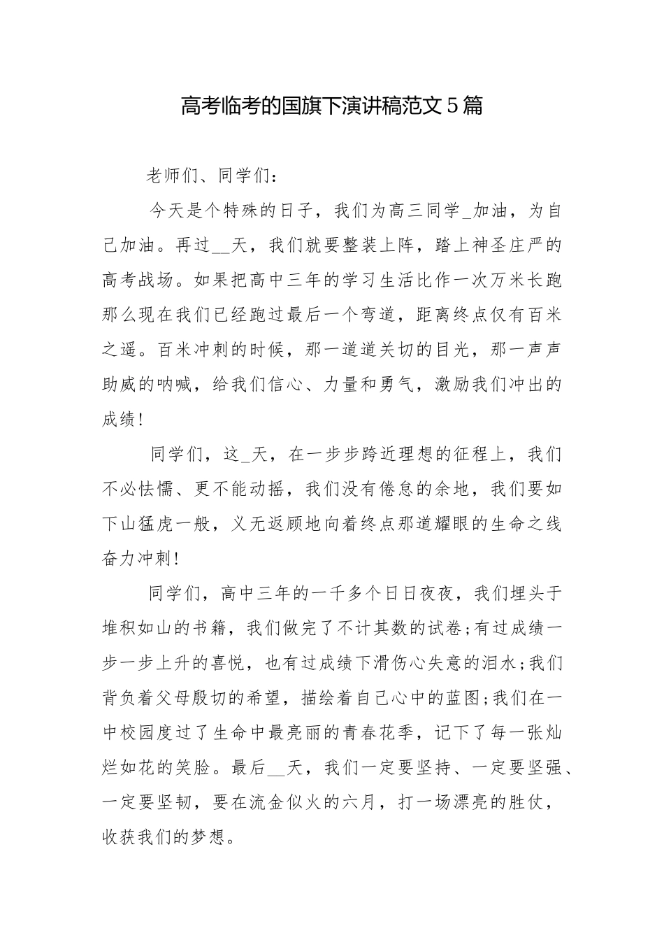 高考临考的国旗下演讲稿范文5篇.docx_第1页