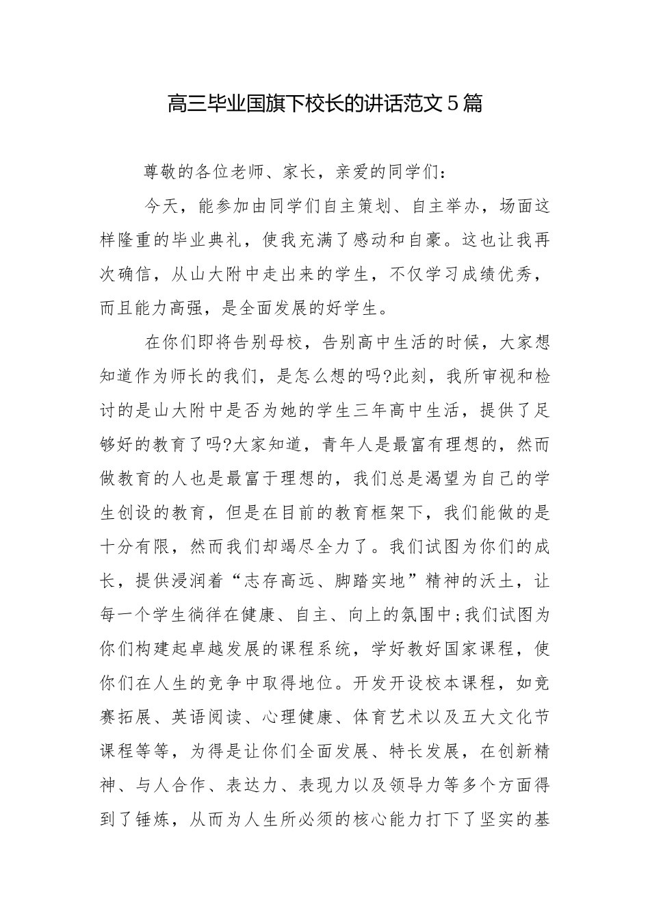 高三毕业国旗下校长的讲话范文5篇.docx_第1页