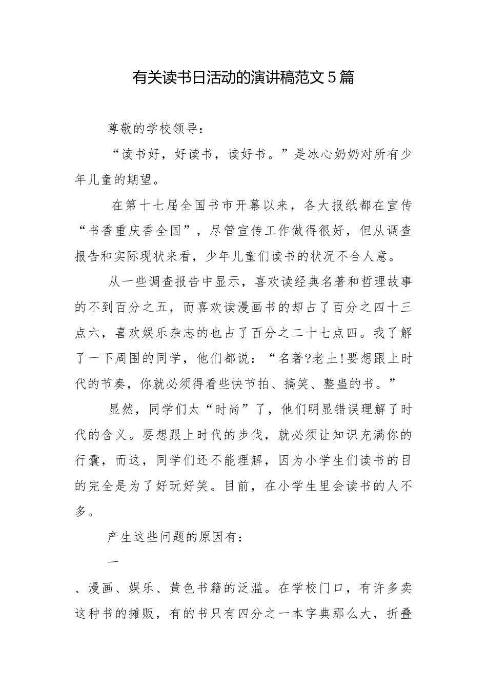 有关读书日活动的演讲稿范文5篇.docx_第1页