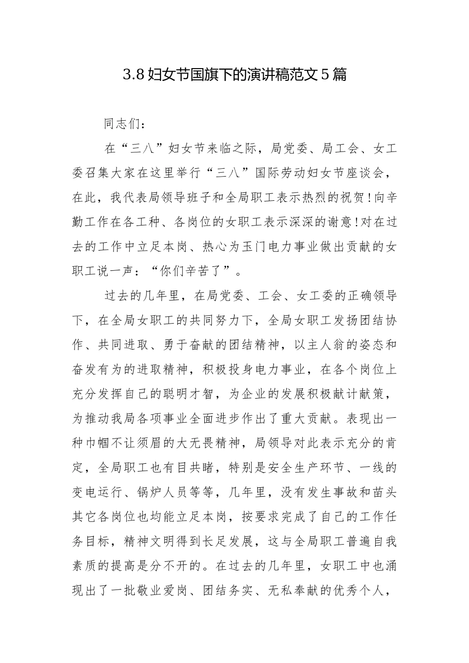 3.8妇女节国旗下的演讲稿范文5篇.docx_第1页