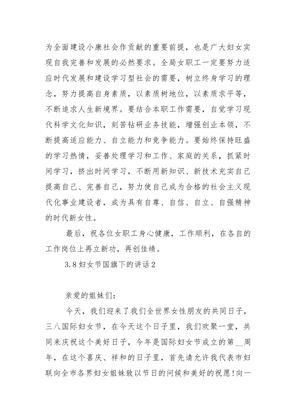 3.8妇女节国旗下的演讲稿范文5篇.docx_第3页
