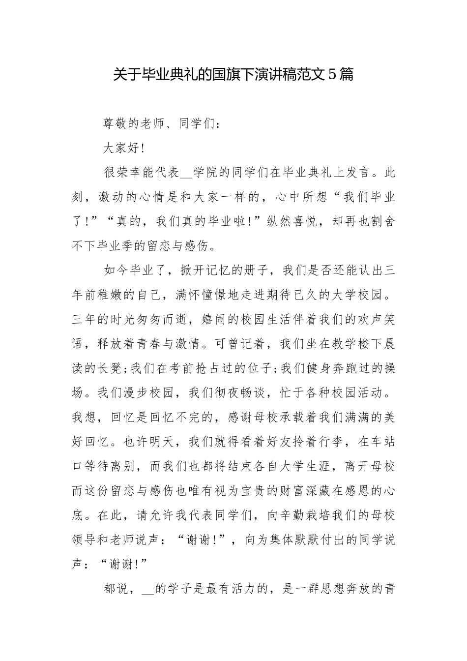 关于毕业典礼的国旗下演讲稿范文5篇.docx_第1页