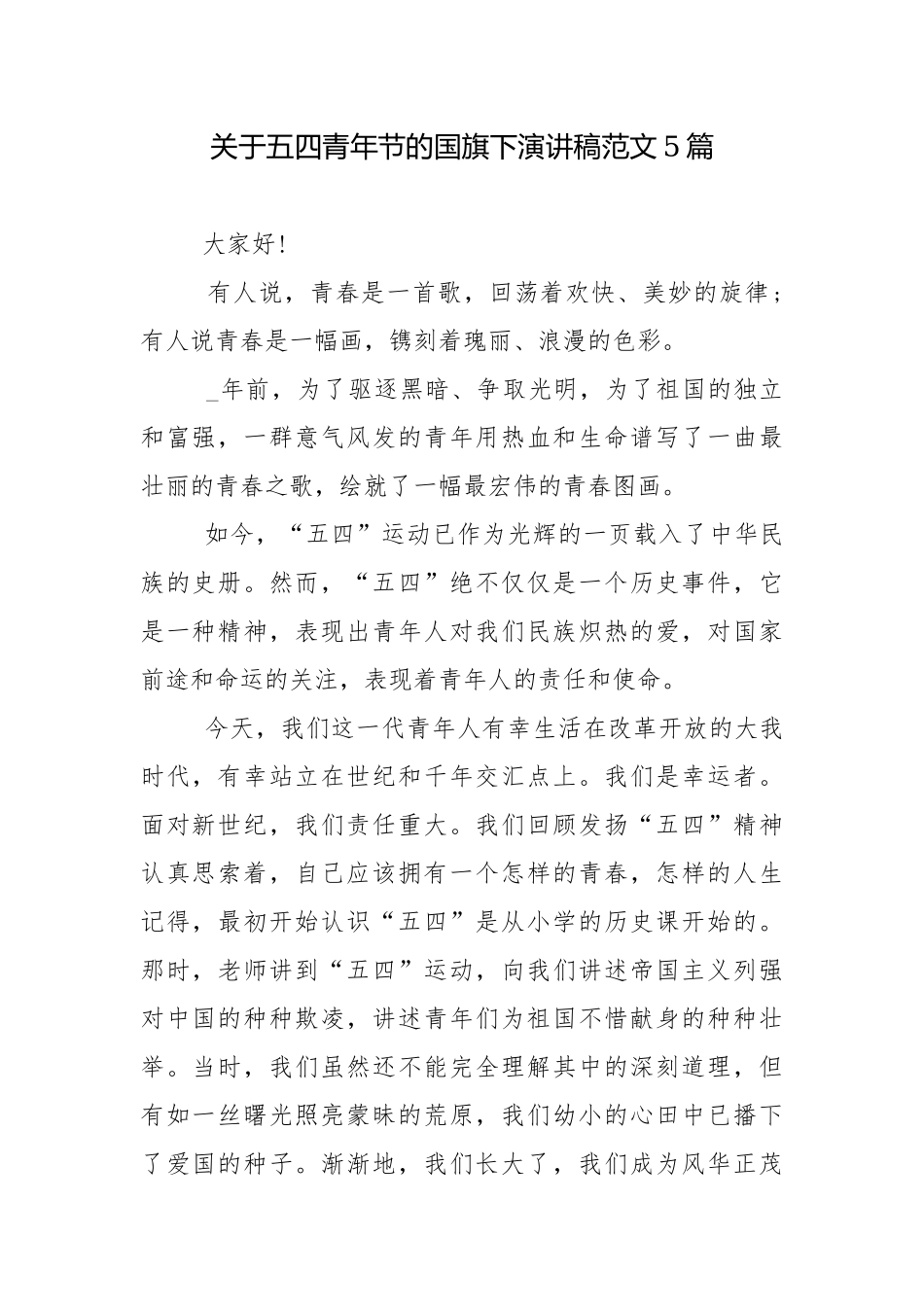 关于五四青年节的国旗下演讲稿范文5篇_1.docx_第1页