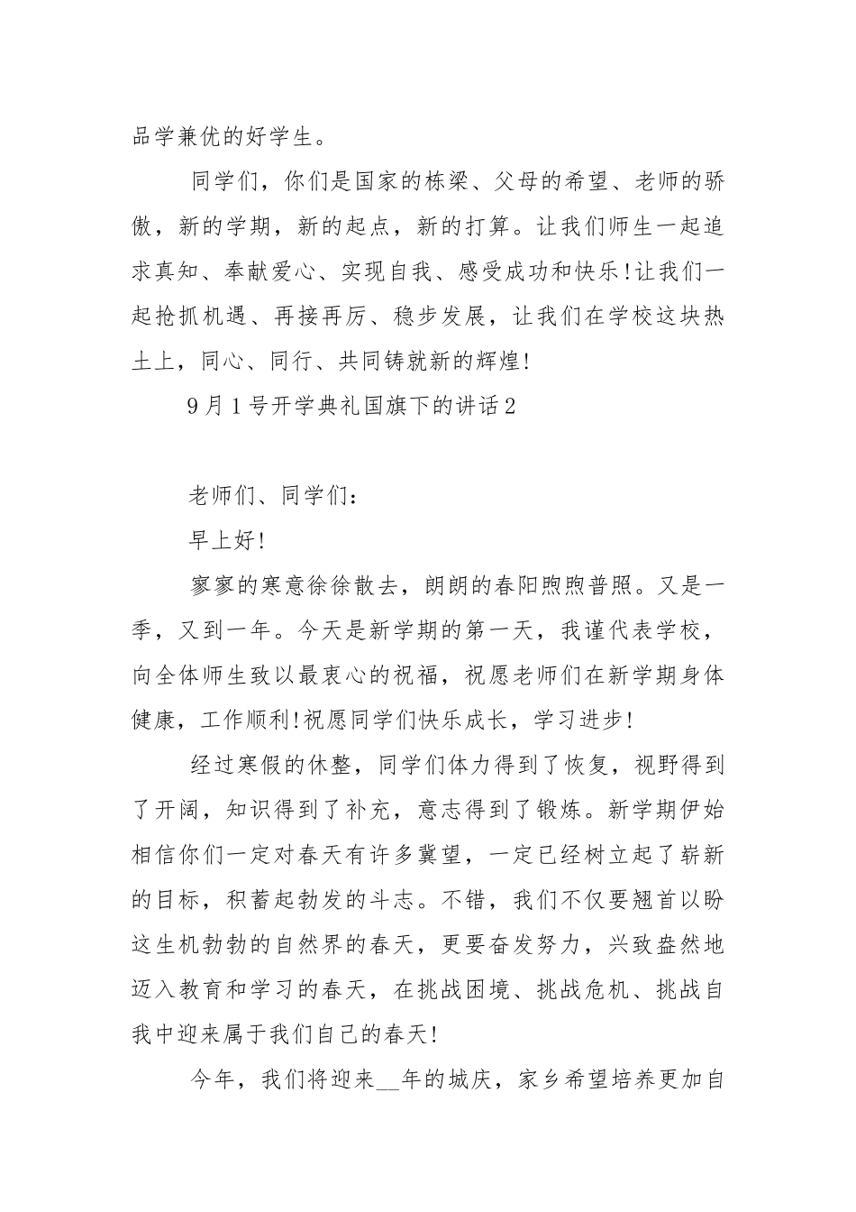 9月1号开学典礼国旗下的演讲稿范文5篇.docx_第3页