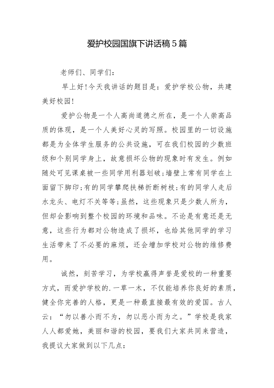 爱护校园国旗下讲话稿5篇.docx_第1页