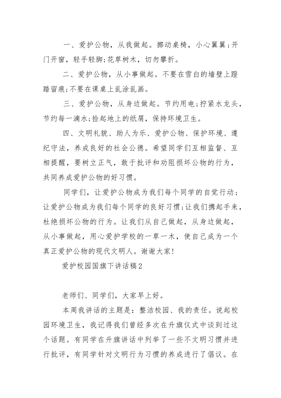 爱护校园国旗下讲话稿5篇.docx_第2页