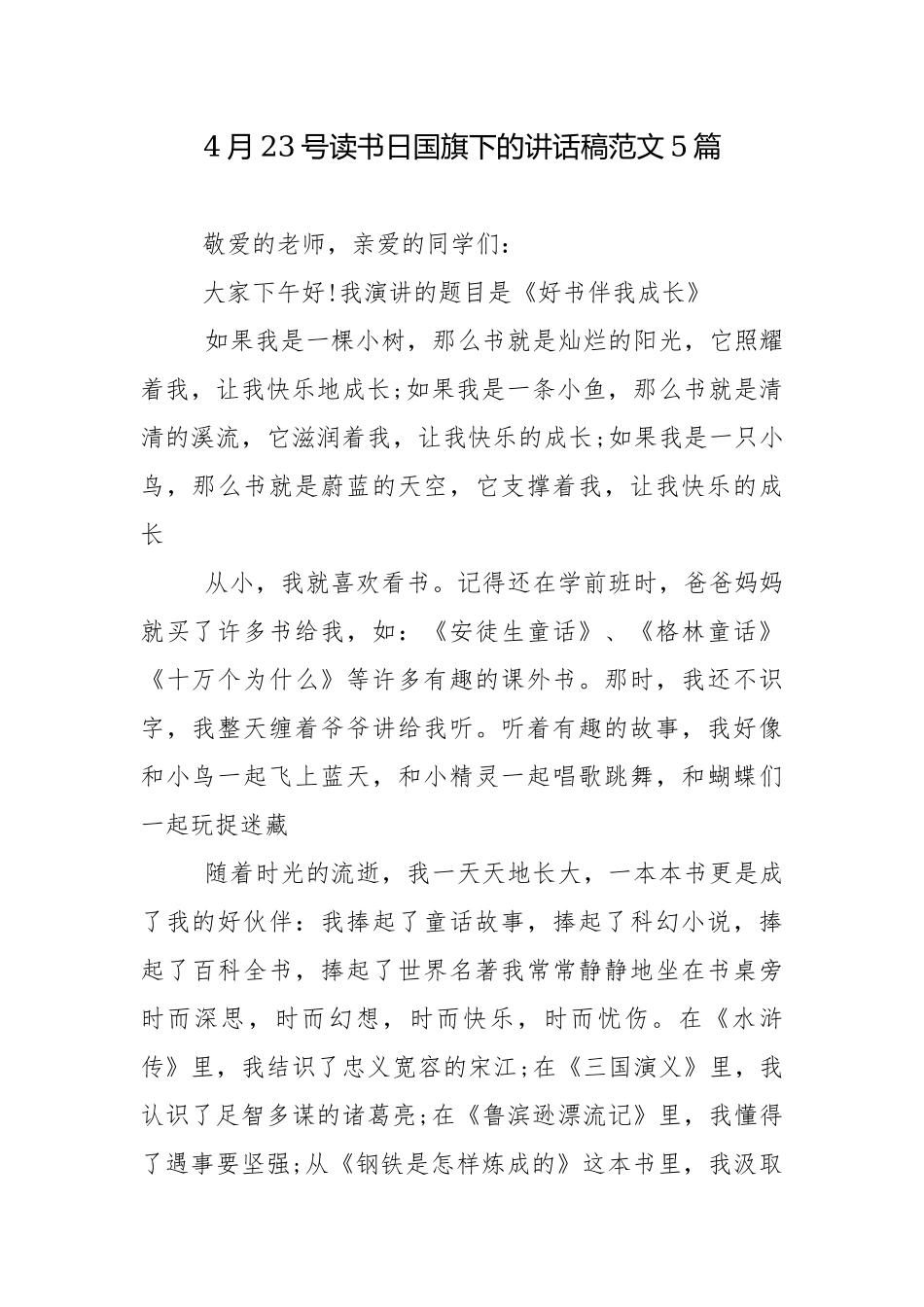 4月23号读书日国旗下的讲话稿范文5篇.docx_第1页