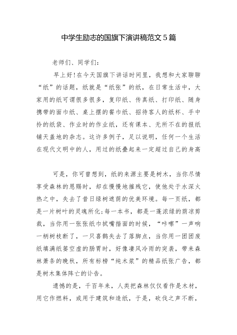 中学生励志的国旗下演讲稿范文5篇.docx_第1页