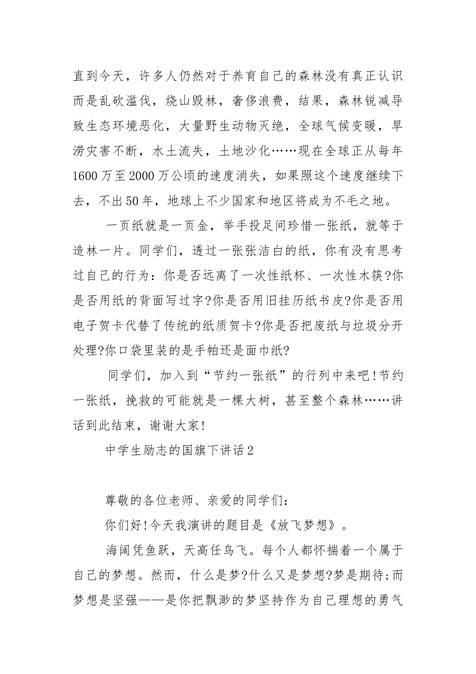 中学生励志的国旗下演讲稿范文5篇.docx_第2页