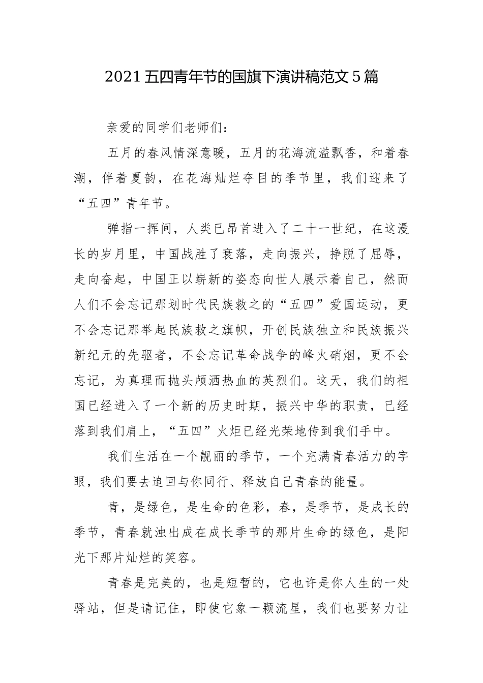 2021五四青年节的国旗下演讲稿范文5篇.docx_第1页