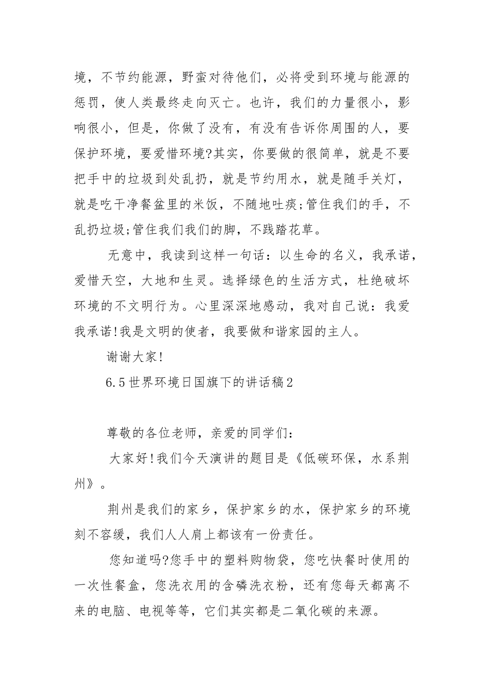 6.5世界环境日国旗下的演讲稿范文5篇.docx_第3页