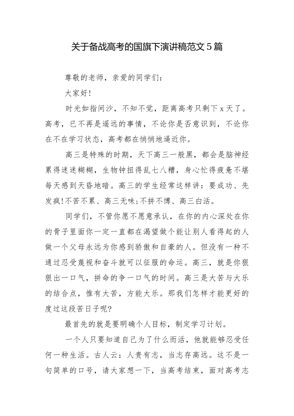 关于备战高考的国旗下演讲稿范文5篇.docx_第1页