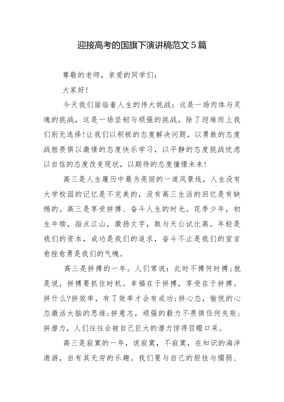 迎接高考的国旗下演讲稿范文5篇.docx_第1页