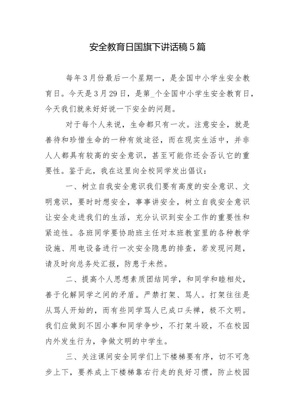 安全教育日国旗下讲话稿5篇.docx_第1页