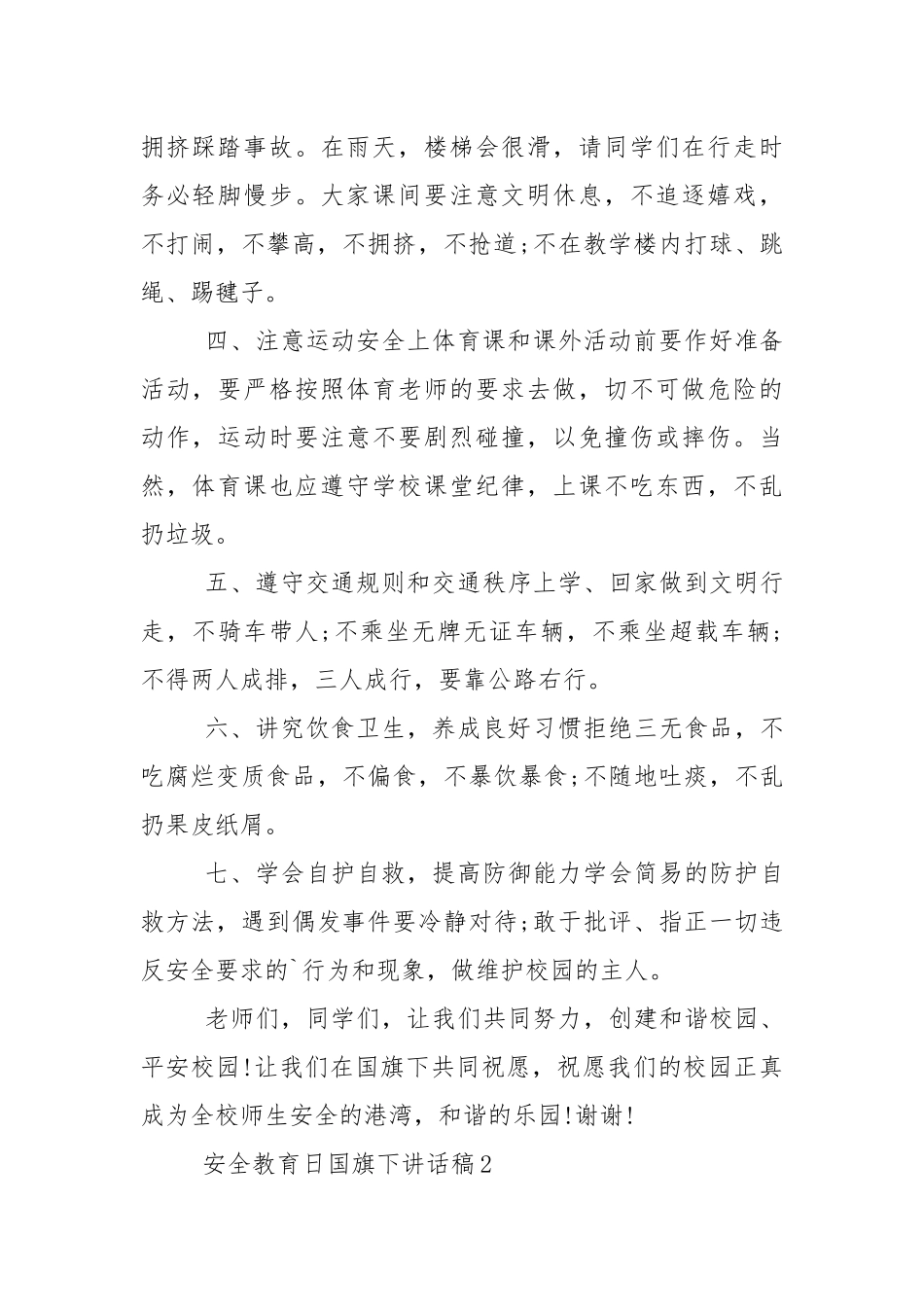 安全教育日国旗下讲话稿5篇.docx_第2页