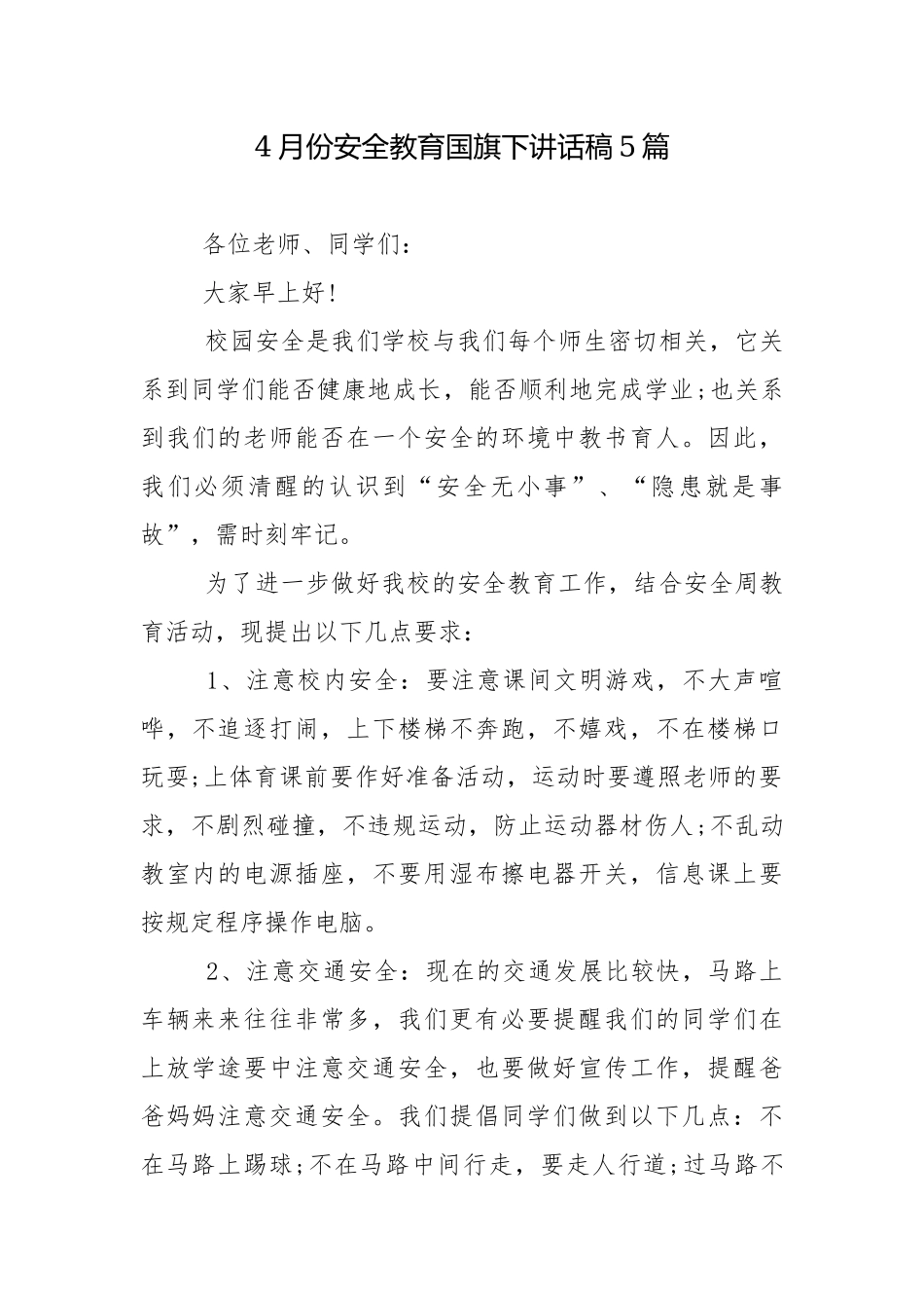 4月份安全教育国旗下讲话稿5篇.docx_第1页