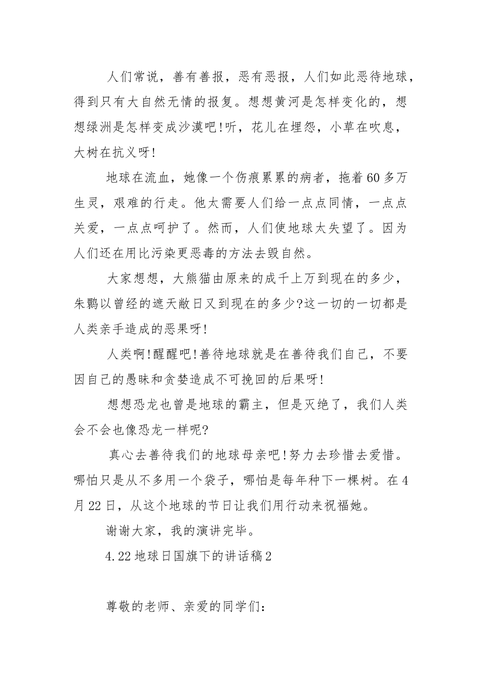 4.22地球日国旗下的演讲稿范文5篇.docx_第2页