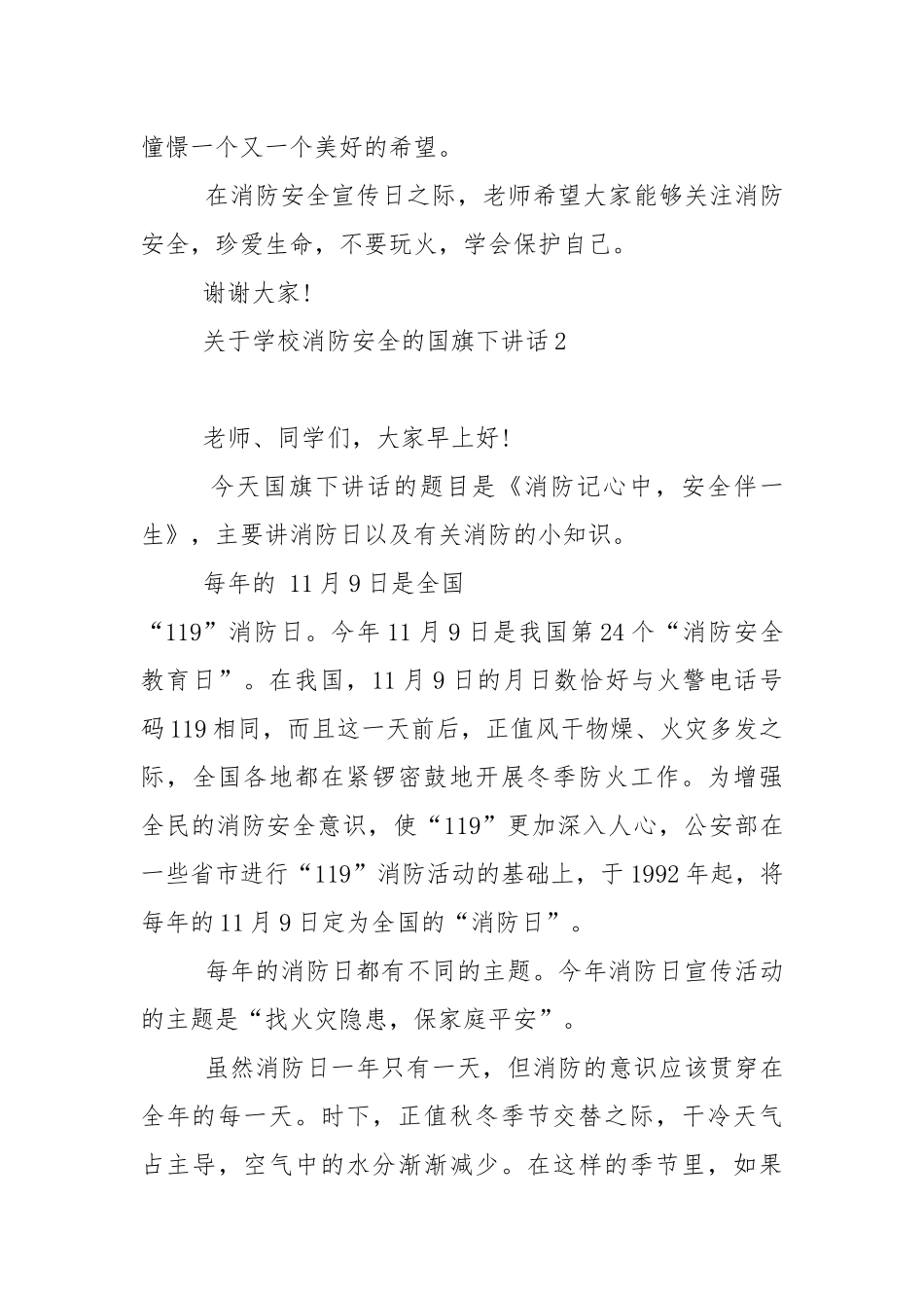 关于学校消防安全的国旗下演讲稿范文5篇.docx_第3页