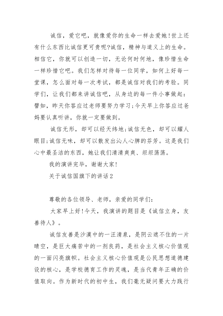 关于诚信国旗下的演讲稿范文5篇.docx_第2页