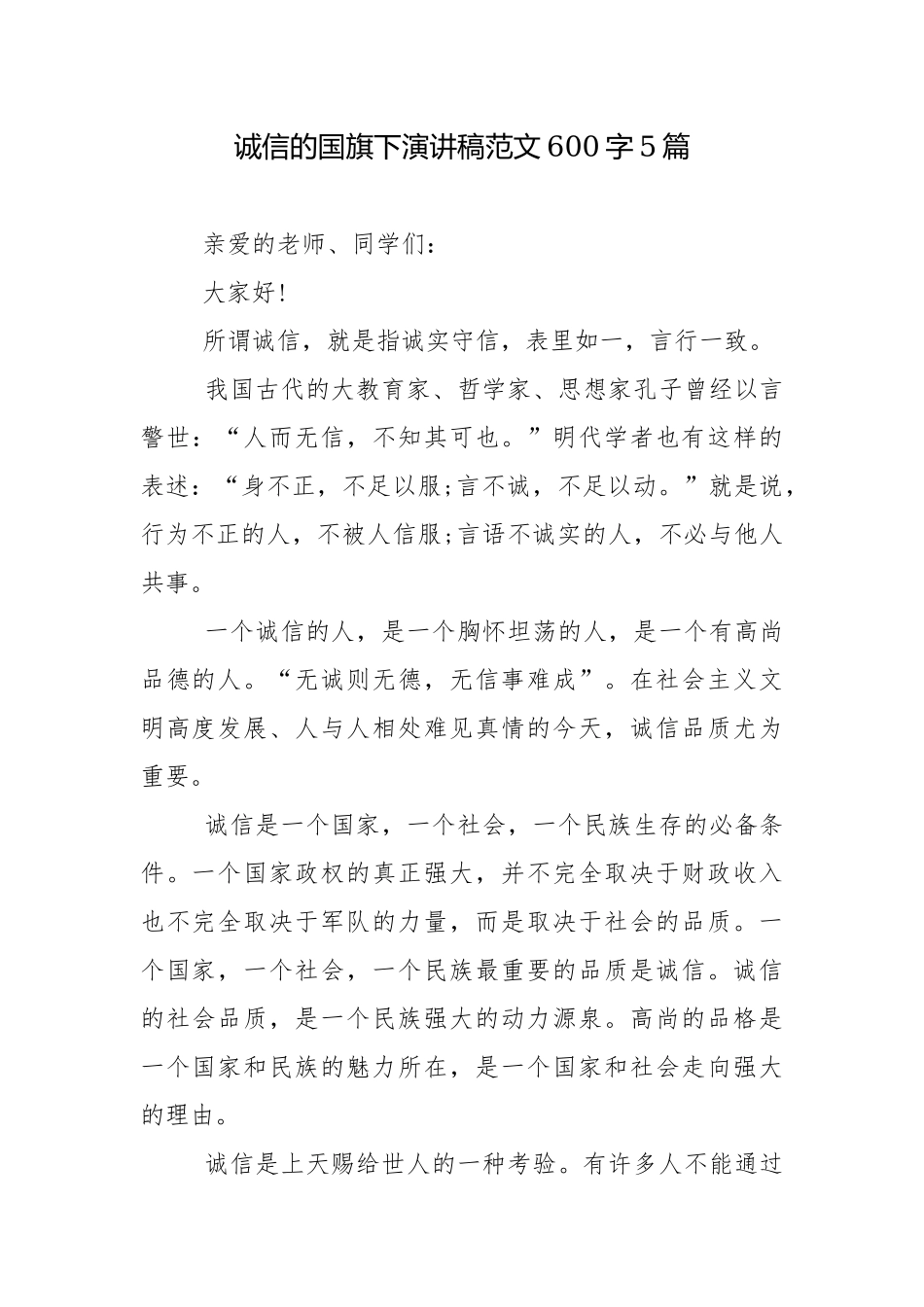诚信的国旗下演讲稿范文600字5篇.docx_第1页