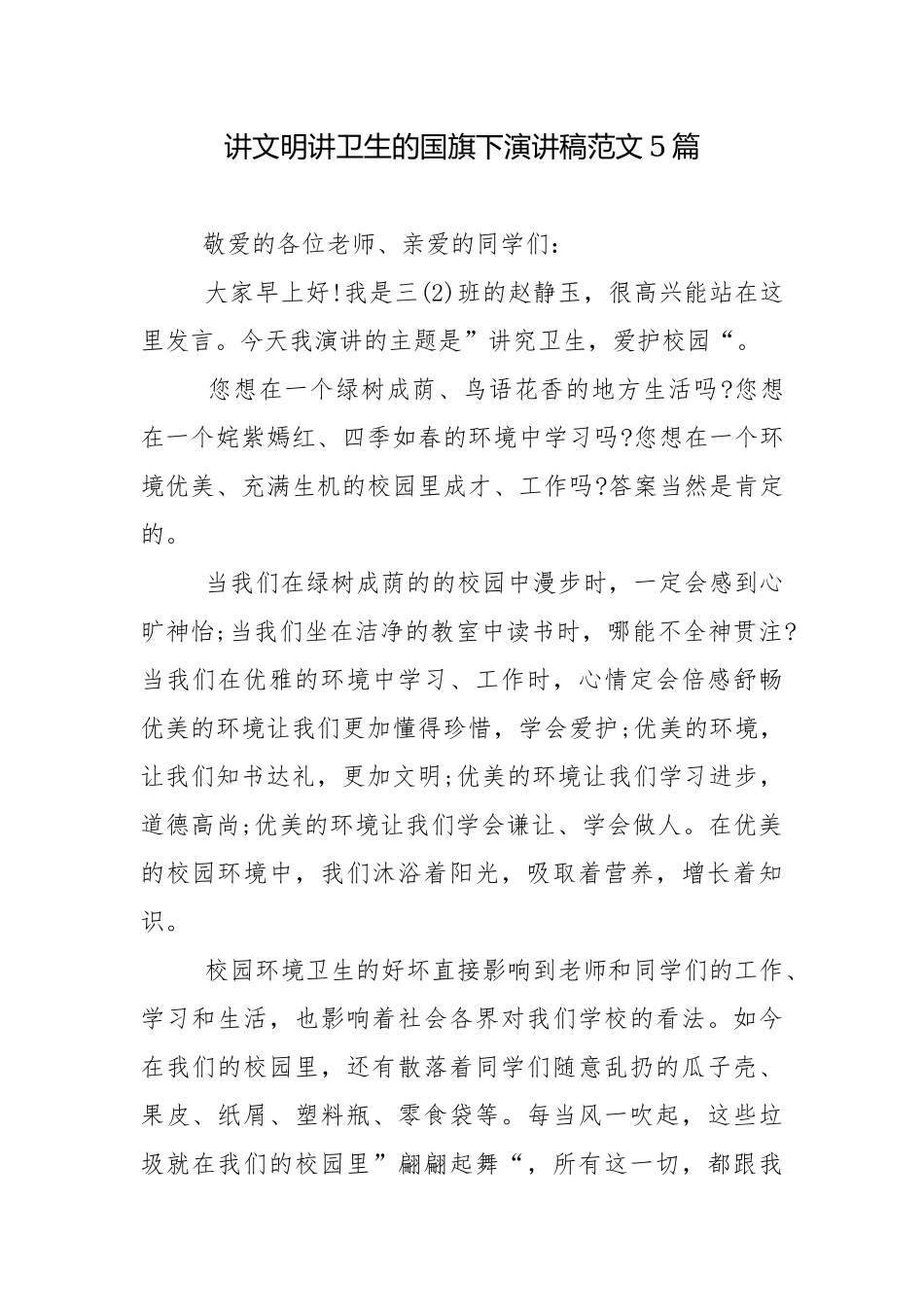 讲文明讲卫生的国旗下演讲稿范文5篇_1.docx_第1页