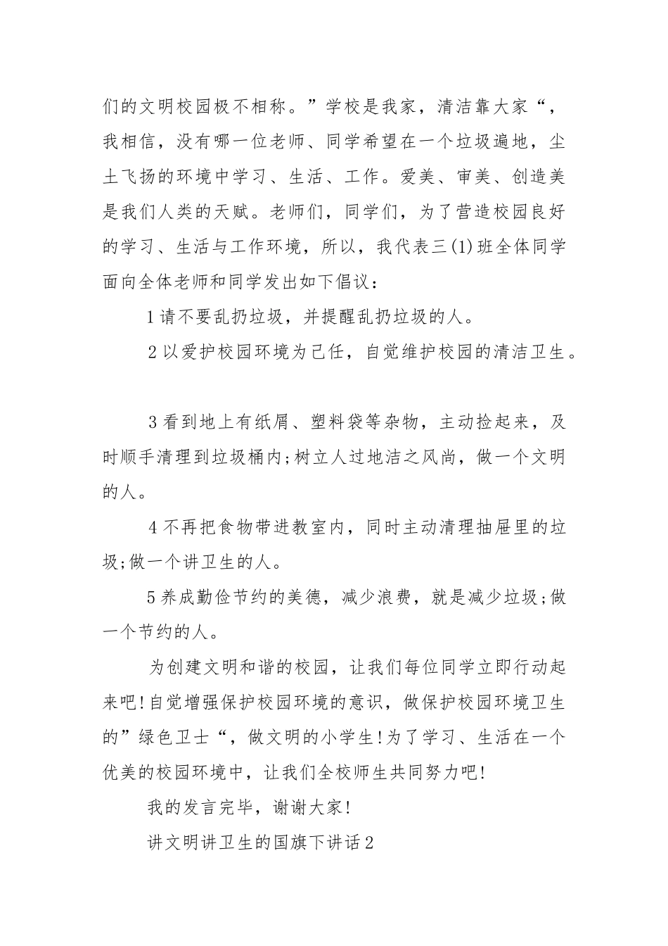 讲文明讲卫生的国旗下演讲稿范文5篇_1.docx_第2页