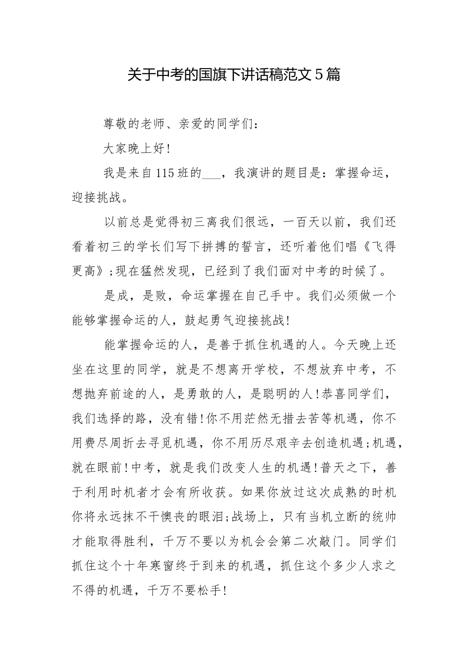 关于中考的国旗下讲话稿范文5篇.docx_第1页