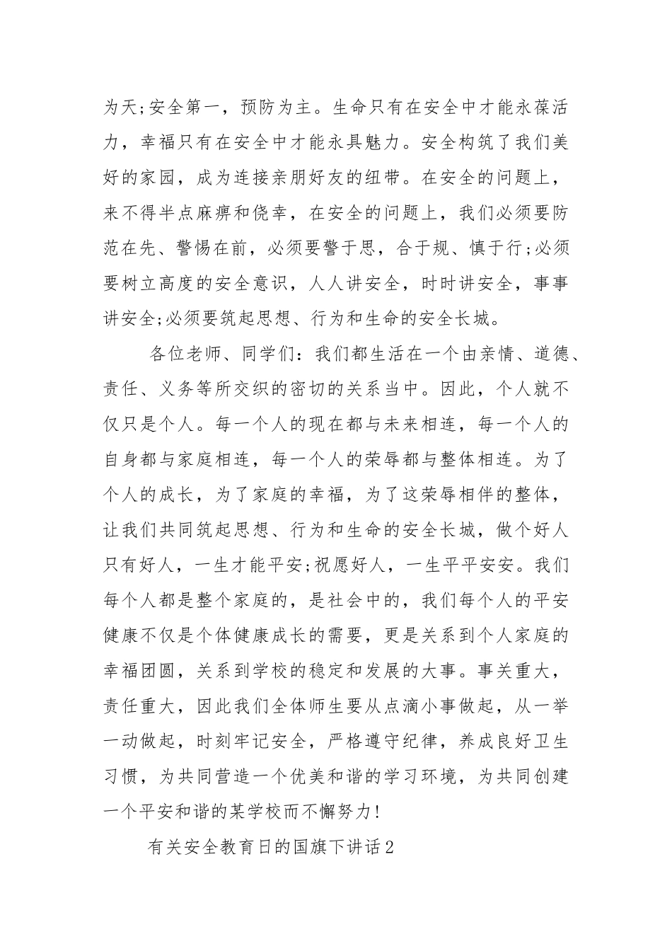 有关安全教育日的国旗下演讲稿范文5篇.docx_第2页