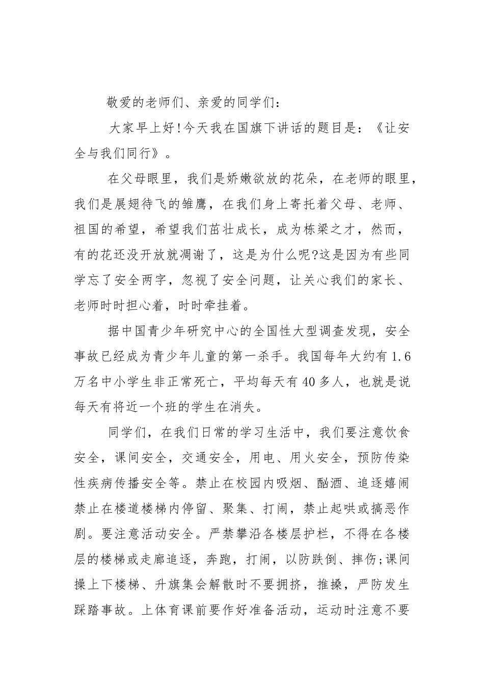 有关安全教育日的国旗下演讲稿范文5篇.docx_第3页