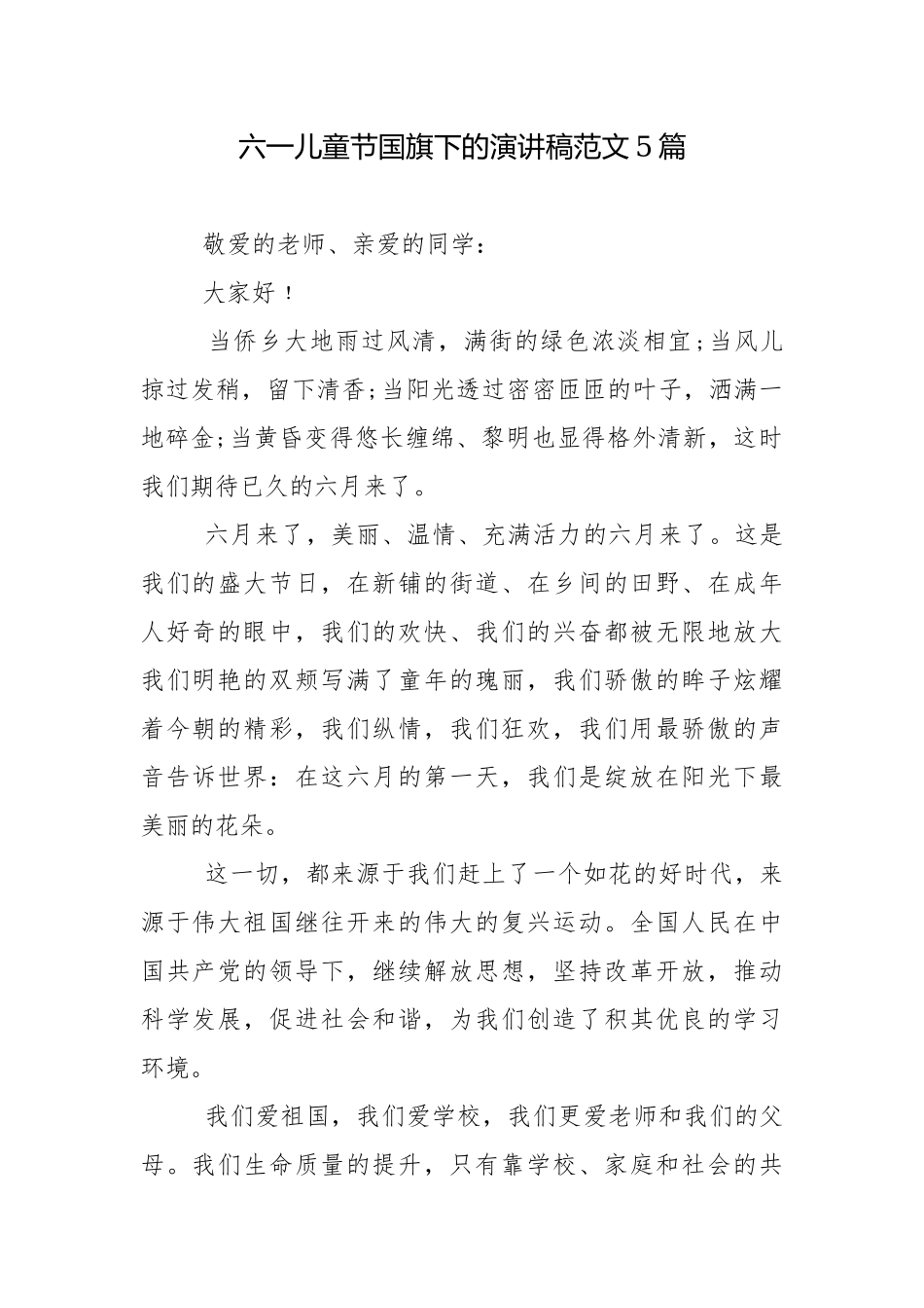 六一儿童节国旗下的演讲稿范文5篇.docx_第1页