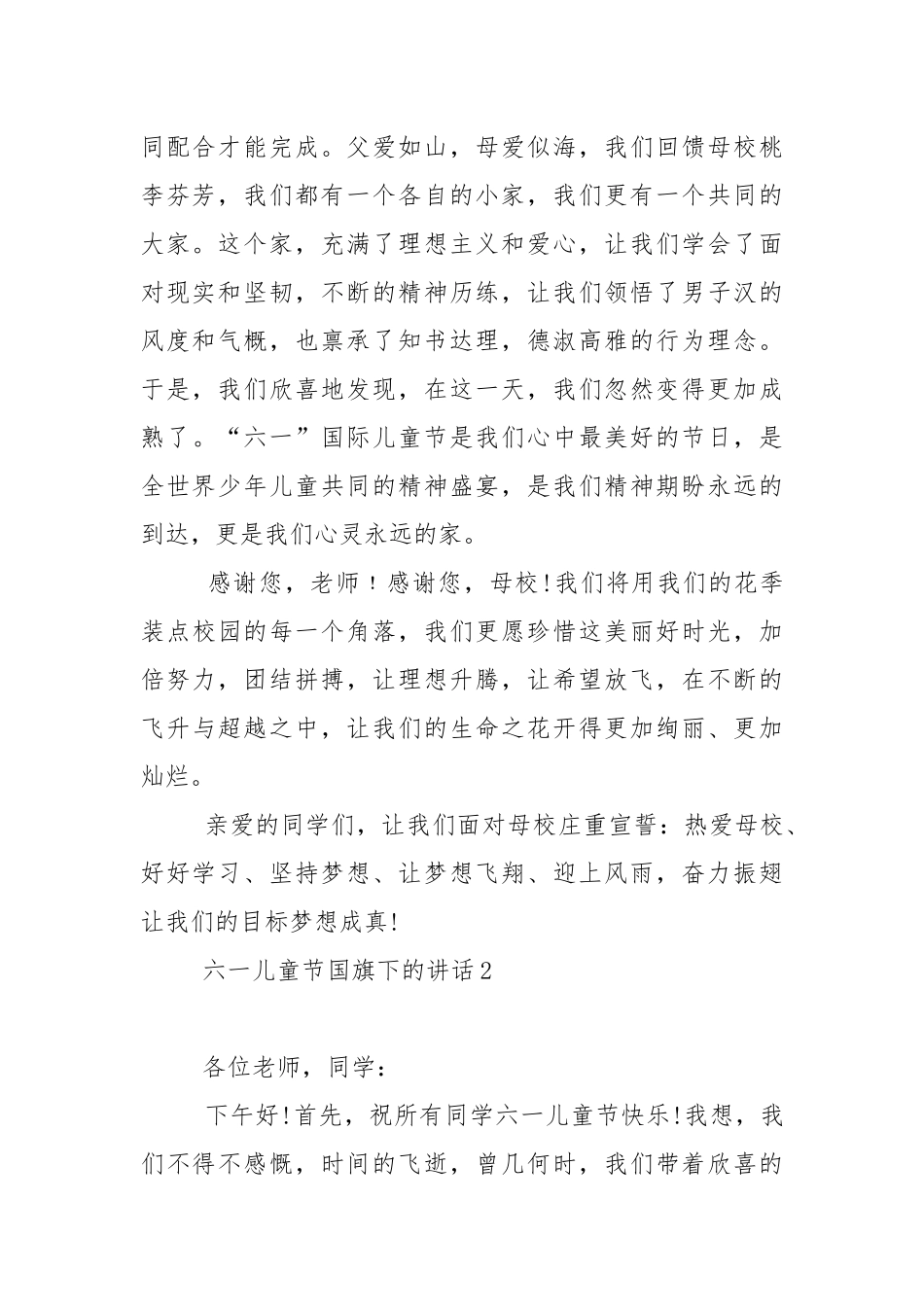 六一儿童节国旗下的演讲稿范文5篇.docx_第2页