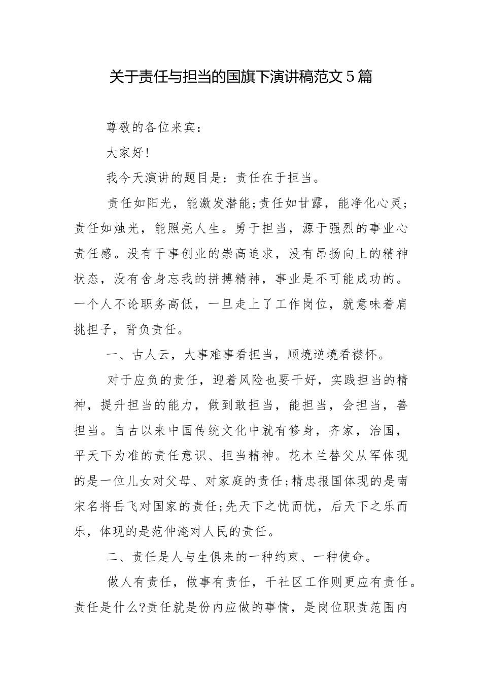 关于责任与担当的国旗下演讲稿范文5篇.docx_第1页