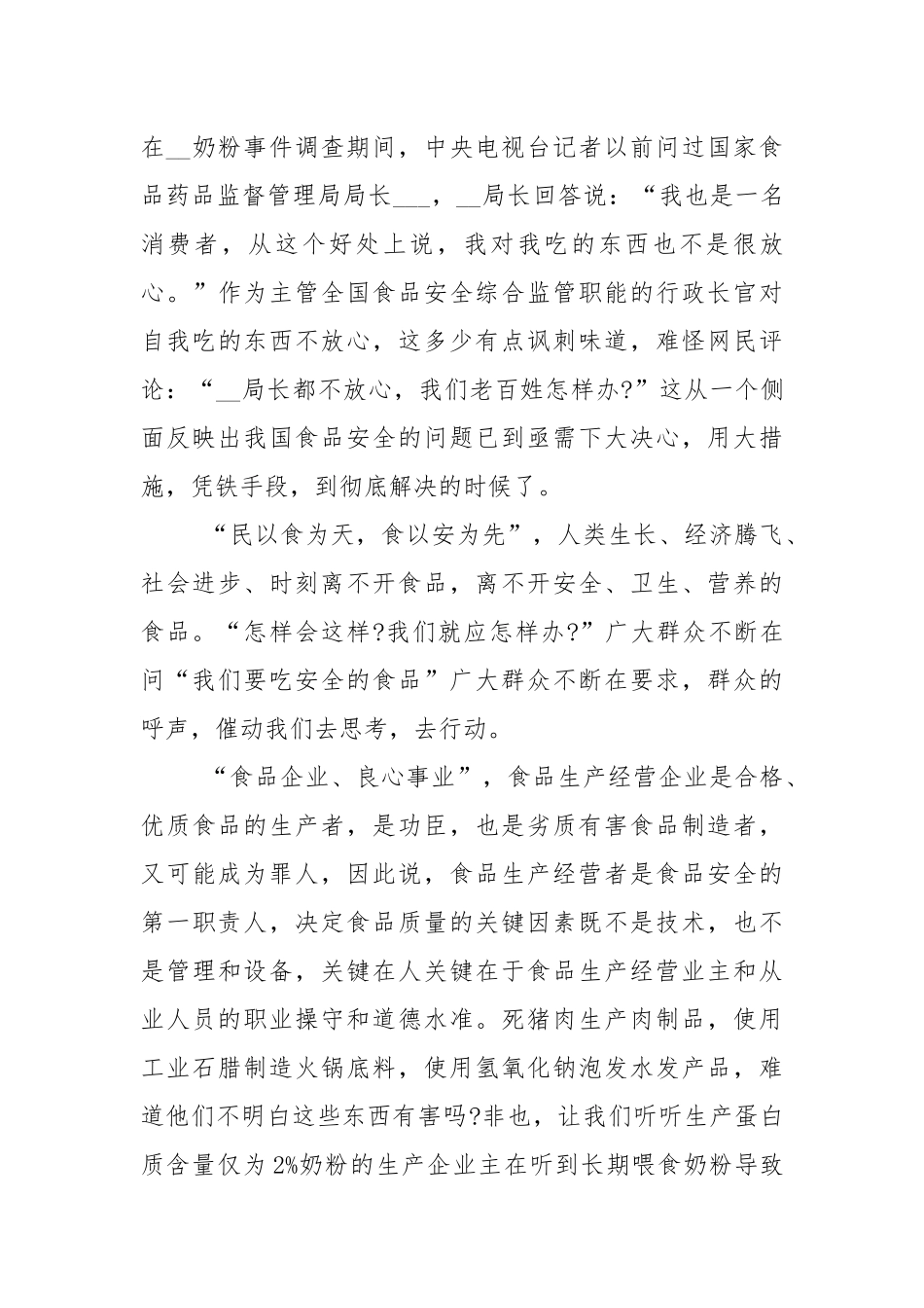 关于食品安全的国旗下演讲稿范文5篇.docx_第3页