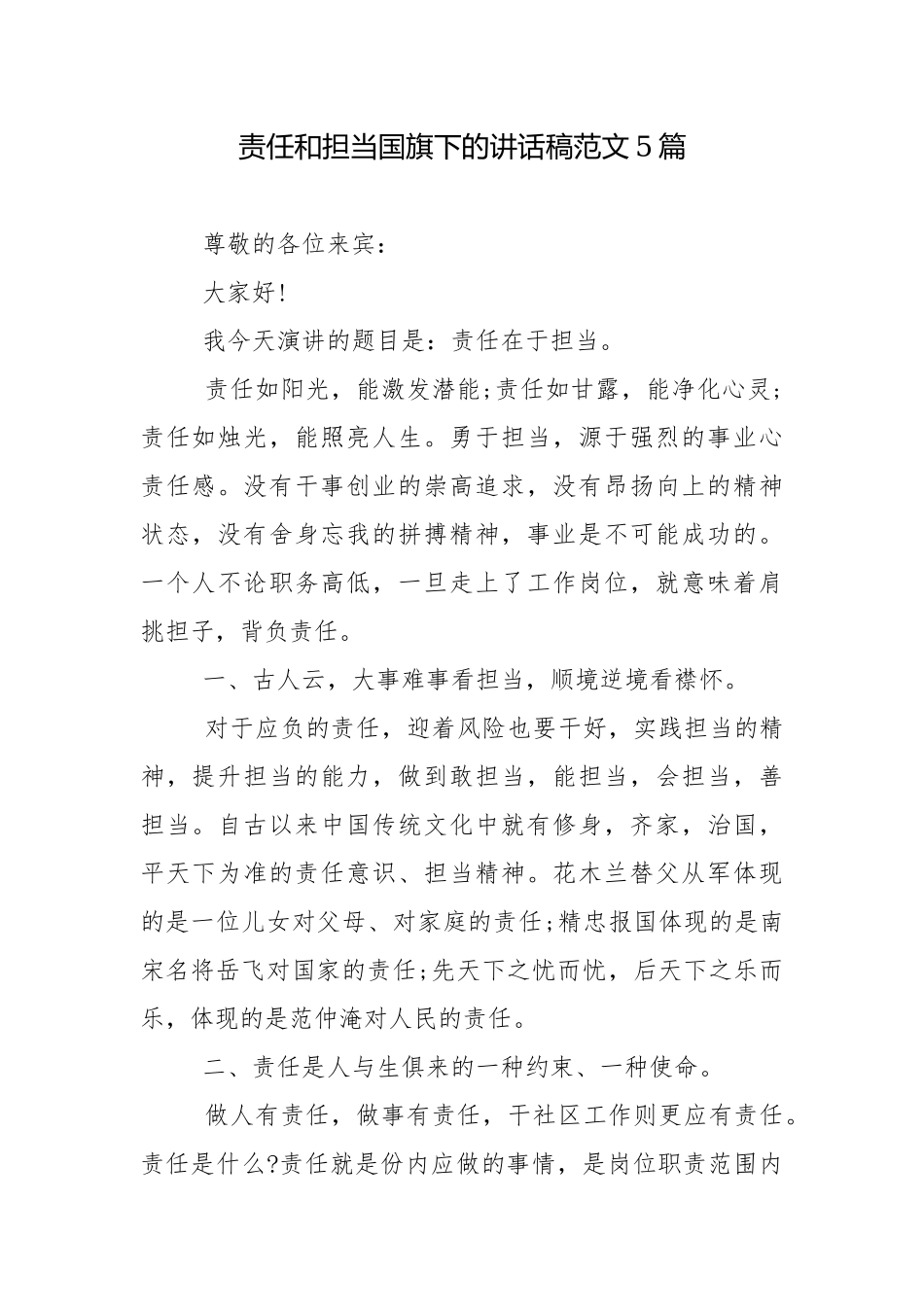 责任和担当国旗下的讲话稿范文5篇.docx_第1页