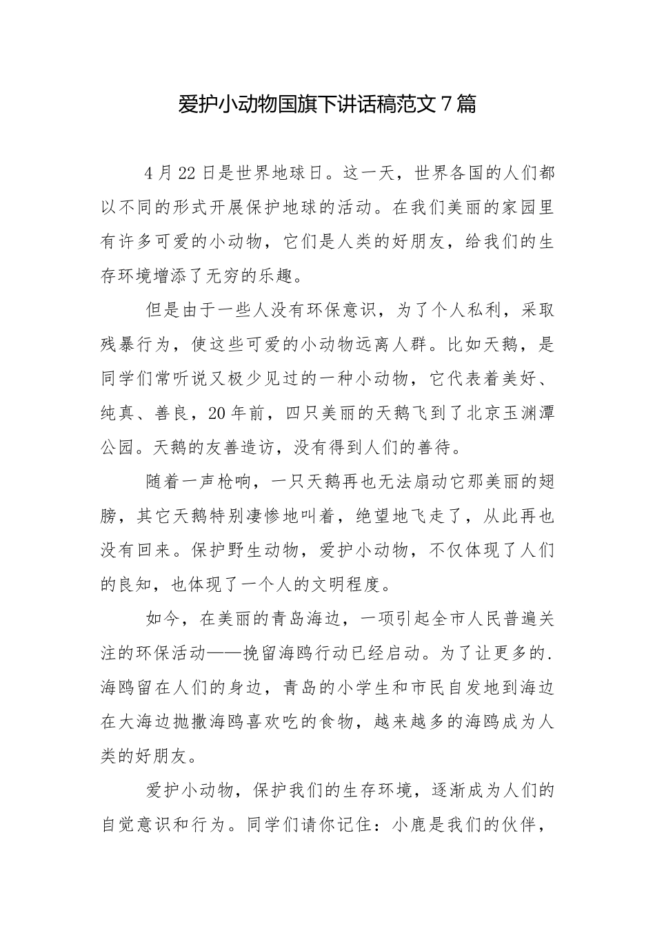 爱护小动物国旗下讲话稿范文7篇.docx_第1页