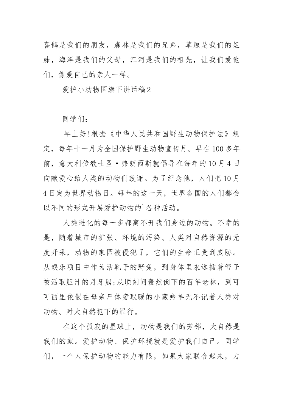 爱护小动物国旗下讲话稿范文7篇.docx_第2页