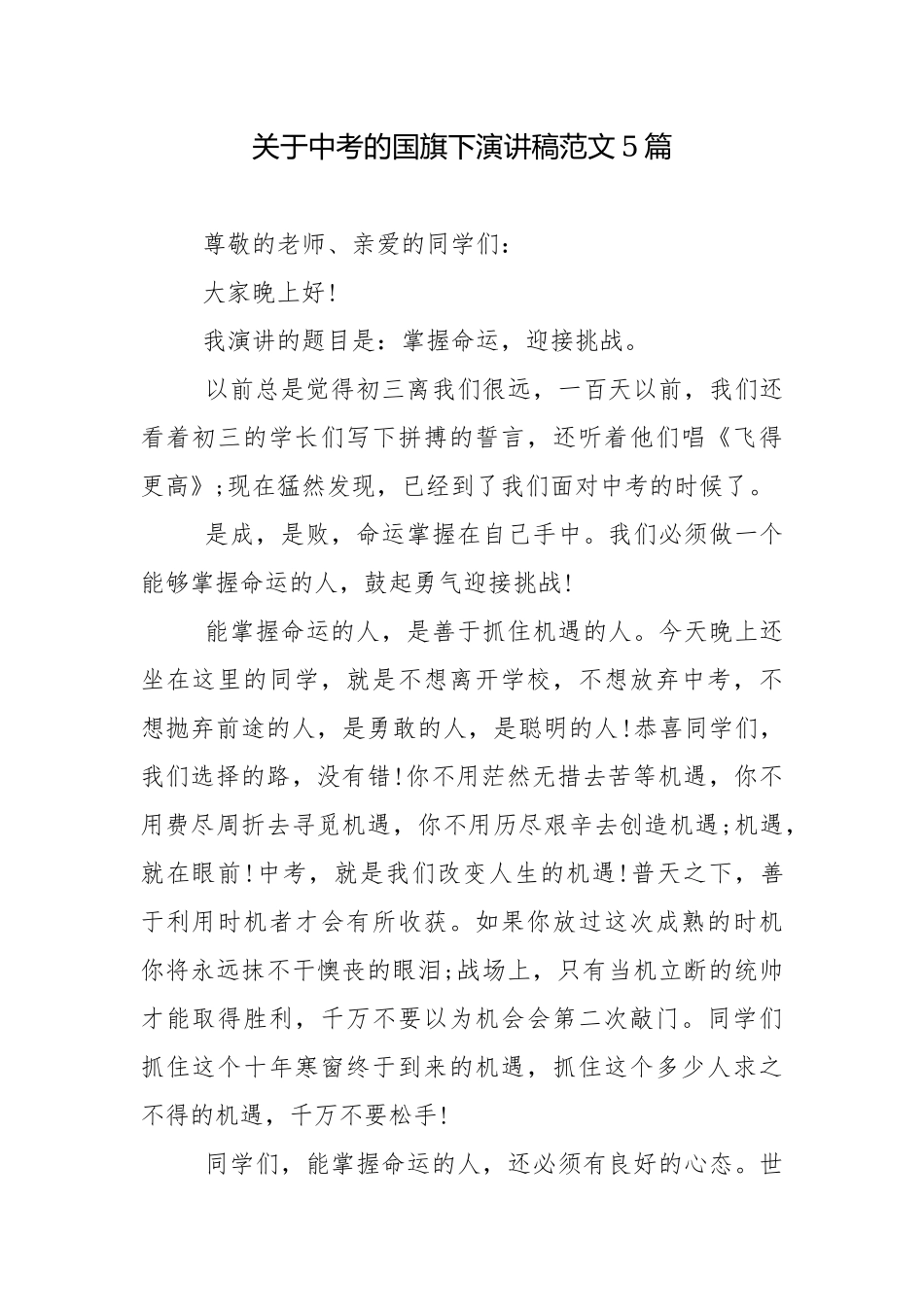 关于中考的国旗下演讲稿范文5篇.docx_第1页