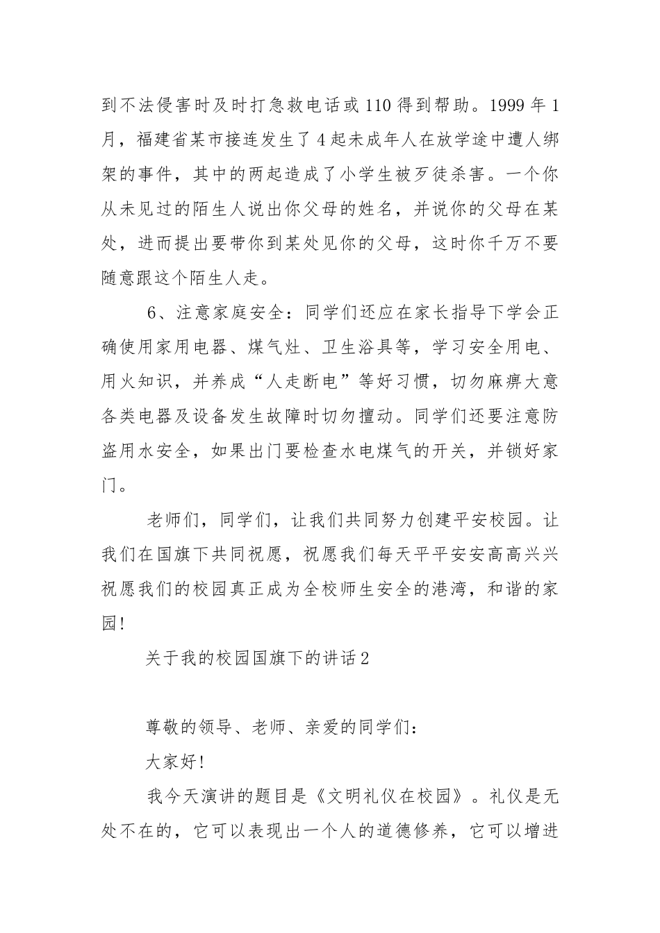 关于我的校园国旗下的演讲稿范文5篇.docx_第3页