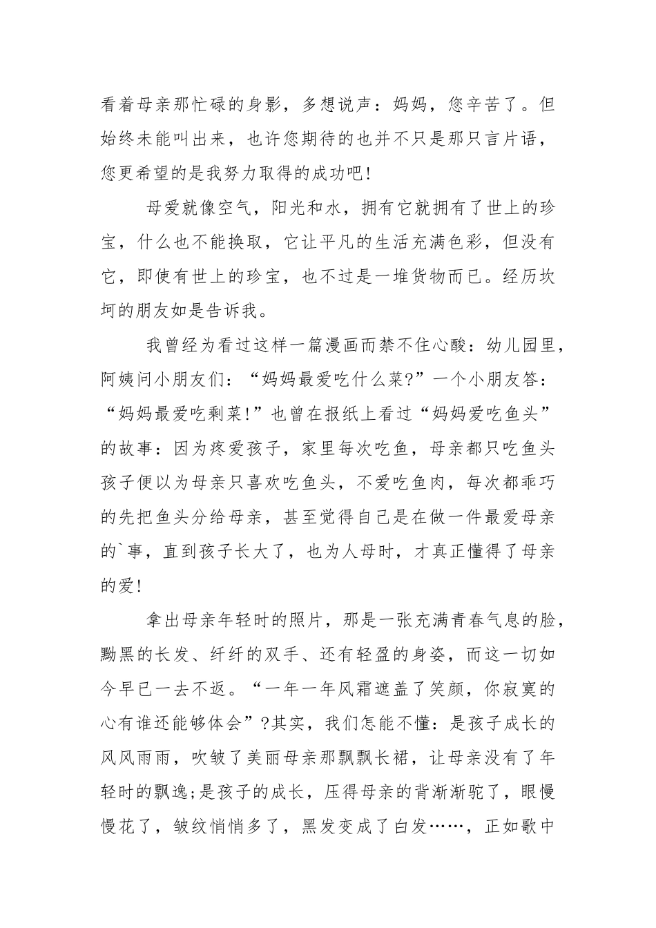 关于母亲节三分钟的国旗下演讲稿范文5篇.docx_第2页