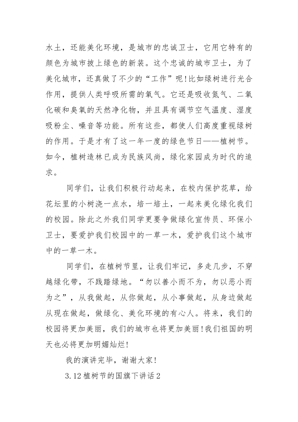 3.12植树节的国旗下演讲稿范文5篇.docx_第2页