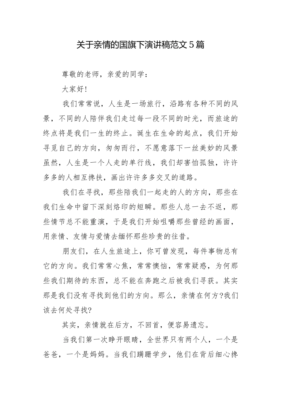 关于亲情的国旗下演讲稿范文5篇.docx_第1页