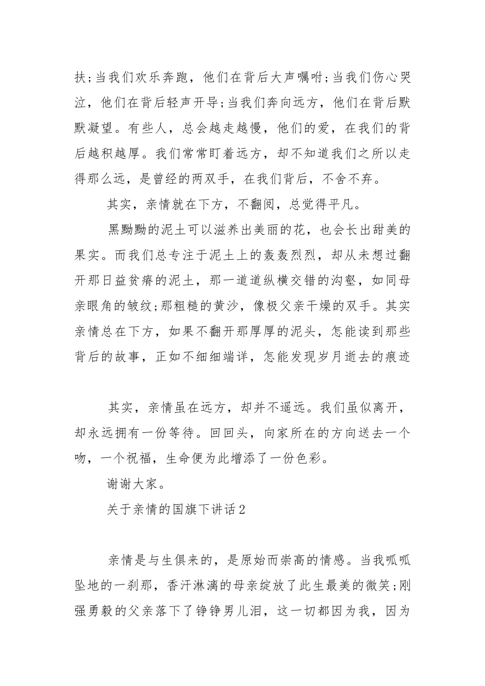 关于亲情的国旗下演讲稿范文5篇.docx_第2页