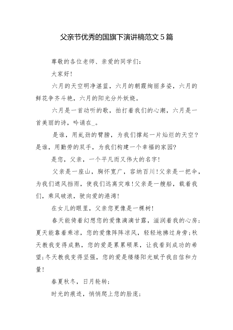 父亲节优秀的国旗下演讲稿范文5篇.docx_第1页