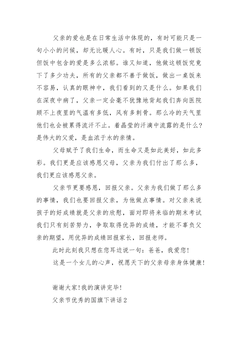 父亲节优秀的国旗下演讲稿范文5篇.docx_第3页